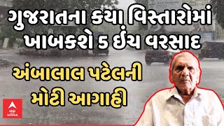 Ambalal Patel LIVE | ગુજરાતના કયા વિસ્તારોમાં ખાબકશે 5 ઇંચ વરસાદ | અંબાલાલ પટેલની મોટી આગાહી