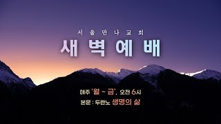 [새벽예배 생명의삶]  '봉한 책을 여실 승리하신 어린양' (요한계시록 5:1-7) 길태인목사 (20241128)