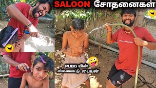 PUBG விளையாட்டு பையன்-Saloon Sodhanaigal😂| VJG