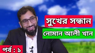 সুখের সন্ধান | সুখ বলতে কি বোঝাই | পর্ব ১ | নোমান আলী খান | নোমান আলী খান