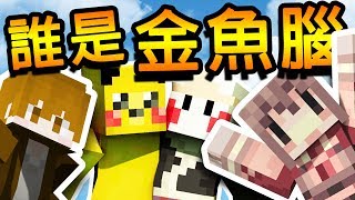 Minecraft 第一屆金魚腦大賽 | 阿神 金魚腦 都市傳說