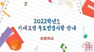 2022학년도 학교생활기록부  기재요령 주요변경사항 안내  _  초등학교