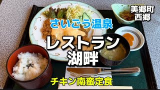 宮崎グルメ274 美郷　レイクランド西郷　✨レストラン湖畔　Part2  チキン南蛮定食🔥