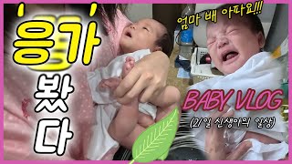 우리 아들 21일 동안 이렇게 자라네요! #조리원브이로그 【빵복3】