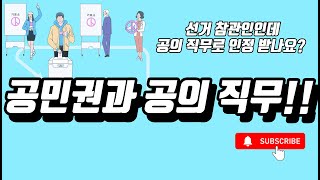 근로기준법 상 공민권과 공의직무에 대해서 알아봅시다!!