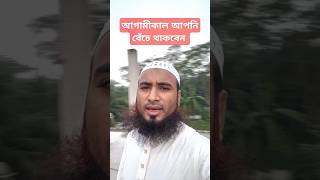 আগামীকাল আপনি বেঁচে থাকবেন?