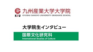 九州産業大学大学院　国際文化研究科　岡村さんインタビュー