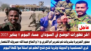 اخر تطورات الوضع في السودان مساء اليوم 8 يناير /محور الجزيرة تم تحرير ام القري و 36 قرية