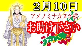 【２月１０日】アメノミナカヌシ様、お助けいただきまして、ありがとうございます