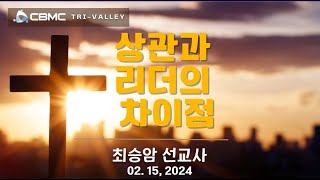 상관과 리더의 차이점-최승암 선교사 Tri Valley CBMC 02 15 2024