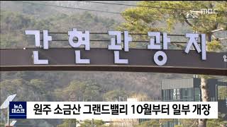 2021. 9. 20 [원주MBC]소금산 그랜드밸리 10월부터 일부 개장