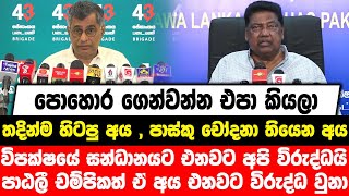 පොහොර ගෙන්වන්න එපා කියලා තදින්ම හිටපු අය ,පාස්කු චෝදනා තියෙන අය විපක්ෂයේ සන්ධානයට එනවට අපි විරුද්ධයි