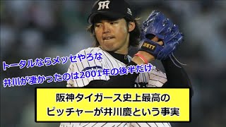 阪神タイガース史上最高のピッチャーが井川慶という事実【なんJ反応】