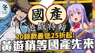 《冬特21-3》20餘款國產遊戲推薦！幾乎都90%以上好評率，折扣最低來到25折，有幾款你還沒玩過呢？