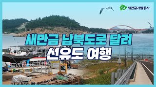 [SC 시민기자단]새만금이보인다! 새만금 남북도로, 선유도 유람선