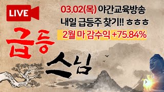 [3.2.(목)] 내일 급등주 찾기!  2월 마감 +75.84%