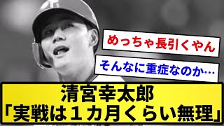 【MNK砲終了...】清宮幸太郎、リハビリ専念へ「実戦は１カ月くらい無理」【反応集】【プロ野球反応集】【2chスレ】【1分動画】【5chスレ】