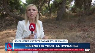 Εμπρησμοί σε Νέα Μάκρη \u0026 Μαραθώνα: Αυτό είναι τo βίντεο που έχει μπει στο μικροσκόπιο