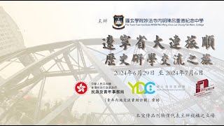 遼寧省大連旅順歷史研學交流之旅｜境內外學習及本地交流活動｜圓玄學院妙法寺內明陳呂重德紀念中學