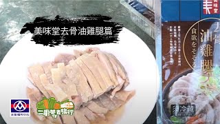 【全聯福利中心】二廚帶你去旅行－美味堂去骨油雞腿篇