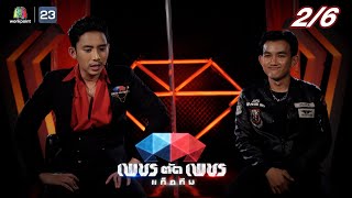 เพชรตัดเพชรแท็กทีม | EP.18 | 2 ต.ค. 65  [2/6]