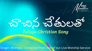 చాచిన చేతులతో || Telugu Christian Song || Extract from BBC Ministries Sunday Service Live