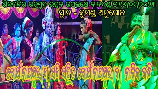 ଗୋପୀନାଥପୁର(ଖ) ସଖି ସହିତ ଗୋପୀନାଥପୁର(କ) ନାବିକ କଳି // ସ୍ଥାନ - କୁମଣ୍ଡ ଅନୁଗୋଳ