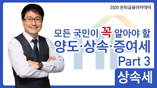 [HF 은퇴금융] 모든 국민이 꼭 알아야 할 양도·상속·증여세 특강 Part 3 (상속세)