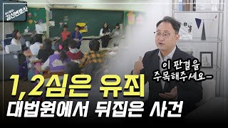 1,2심은 유죄, 최종 대법원 판결에서 대반전이? | 아동학대최신판결동향