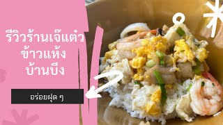 รีวิวเจ๊แต๋ว ข้าวแห้ง บ้านบึง #ข้าวแห้ง #กระเพราไข่ปลา #ปลากะพงลวกจิ้ม #ปักหมุดร้านอร่อย #อร่อย