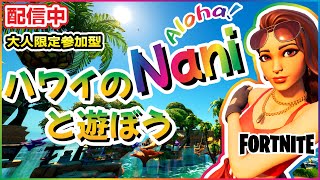 🌴ハワイのNaniと遊ぼう🌴大人限定参加型