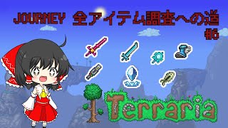 【Terraria】journey全アイテム調査への道 #6【ゆっくり実況】