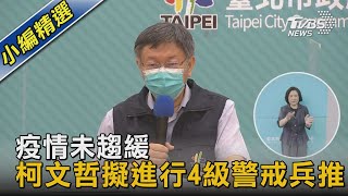 疫情未趨緩 柯文哲擬進行4級警戒兵推 ｜TVBS新聞