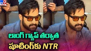 లాంగ్ గ్యాప్  తర్వాత షూటింగ్‌కు NTR - TV9