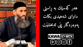 هەر کەسێك بە ڕاستی داوای شەهیدی بکات پەوەردگار پێی ئەبخشێت