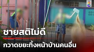 ชายสติไม่ดี กวาดขยะทิ้งหน้าบ้านคนอื่น | 22 พ.ค. 67 | คุยข่าวเช้าช่อง8