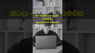 භාගයක් ඉවරයි 🤸| Sinhala Motivational Quotes | 74th Nut #success #motivationNut #sinhala #shorts