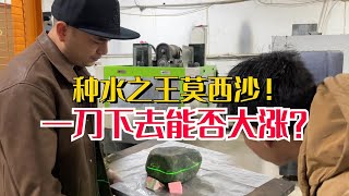 種水之王莫西沙！切一刀下去能否大漲？#翡翠 #翡翠原石 #缅甸翡翠 #天然翡翠 #翡翠直播