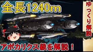 【宇宙戦艦ヤマト2202】全長1240メートル！？破格の巨艦、アポカリクス級航宙母艦を解説！【ゆっくり解説ラジオ♪】