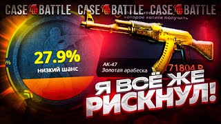 ЭТО БЫЛ САМЫЙ ЖЁСТКИЙ РИСК НА CASE-BATTLE / КЕЙС БАТТЛ - СДЕЛАЛ АПГРЕЙД НА СКИН ЗА 200 000 РУБЛЕЙ!