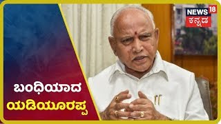 Karnataka Lockdown: ಮನೆಯಲ್ಲೇ ಲಾಕ್ ಆದ Yediyurappa; Home Quarantineನಲ್ಲಿದ್ದುಕೊಂಡೇ ಅಧಿಕಾರಿಗಳ ಜೊತೆ ಸಭೆ