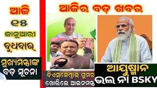 ଆଜି ୧୫ ଜାନୁଆରୀ, ବୁଧବାର// ଆସନ୍ତୁ ଶୁଣିବା ଆଜିର ବଡ଼ ଖବର || #odianews #odishanews #odishamatter