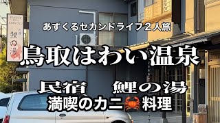 鳥取はわい温泉、民宿鯉の湯カニ料理満喫