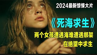 一口氣看完2024最新驚悚大片《死海求生》，令人窒息逃生！ #愛情 #喜劇 #網絡大電影 #自制電影 #懸疑