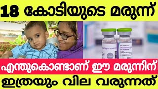 എന്തുകൊണ്ടാണ് ഈ മരുന്നിന് 18 കോടി | Why 18 crore For This Drug | Muhammed | Mattool | Kannur | 2021