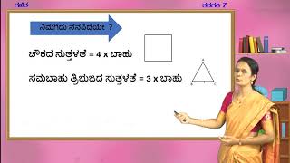 Samveda - 7th - Maths - Suttalate mattu Visteerna (Part 1 of 4) - Day 90