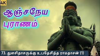 ஆஞ்சநேய புராணம் l 73. துளசிதாசருக்கு உபதேசித்த ராமதாசன் (1) l அனுமன் கதைகள் l AnjaneyaPuranam