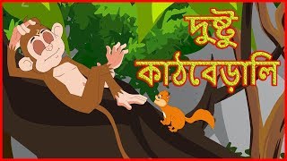 দুষ্টু কাঠবেড়ালি | দুষ্টু কাঠবিড়ালি | বাংলায় শিশুদের জন্য নৈতিক গল্প