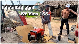 ឈុតគោយន្ត គូបូតា ZT Plus 155 - ស៊េរីថ្មី KUBOTA