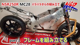 【NSR250R MC28】① フレーム組み立て